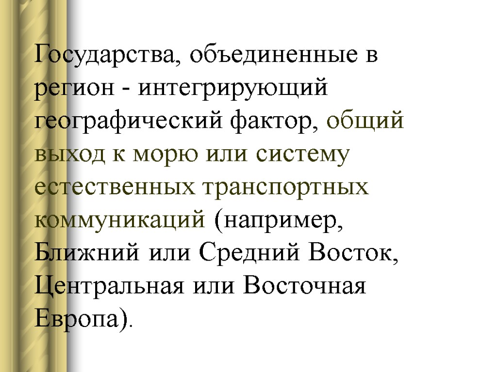 Государства, объединенные в регион - интегрирующий географический фактор, общий выход к морю или систему Государства, объединенные в регион - интегрирующий географический фактор, общий выход к морю или систему